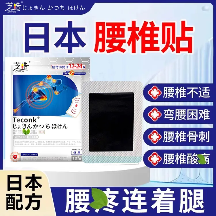 芝皓TECONK【日本腰椎贴】腰椎不适弯腰困难家用护理外用膏贴