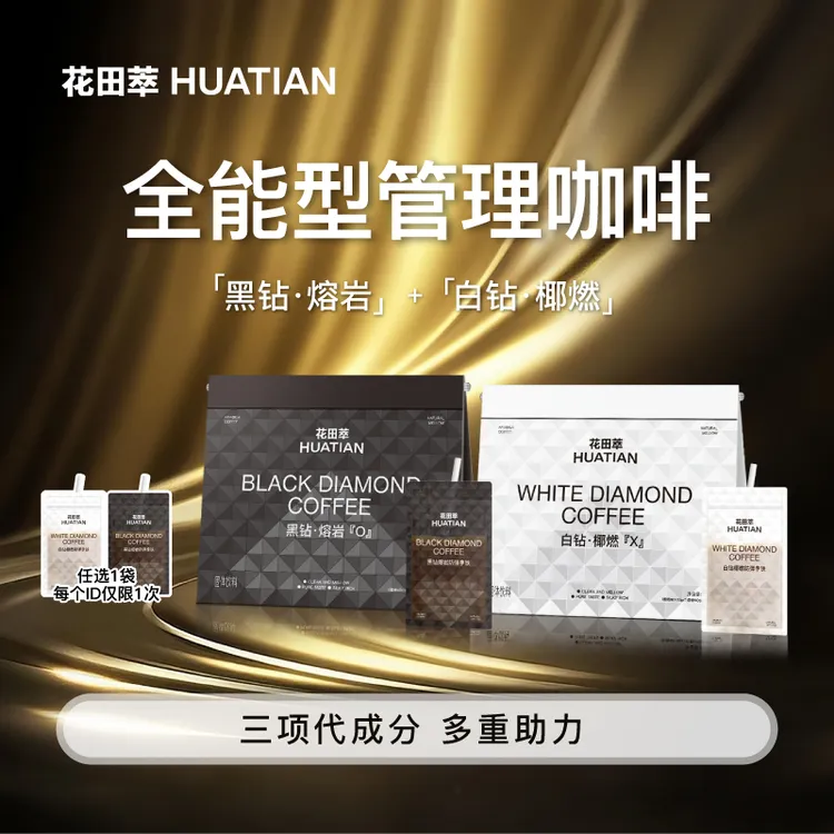【曹三岁专属】花田萃燃咖白黑钻餐后黑咖自律搭档可可生椰风味袋泡咖