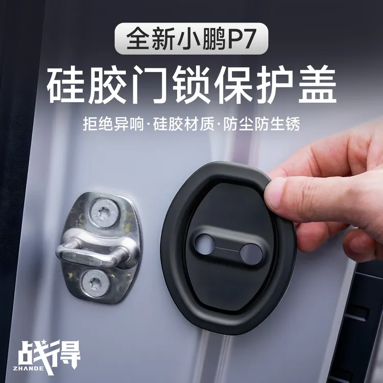 适用于25款全新小鹏P7车门锁盖隔音减震保护盖防刮防生锈车内配件