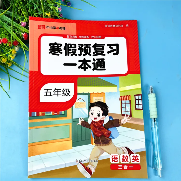 人教版五年级语文数学英语寒假预复习一本通寒假衔接练习册必刷题
