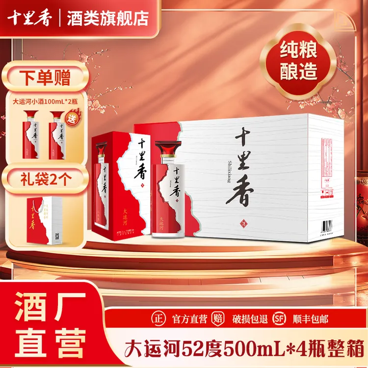 十里香【酒厂直营】52度大运河 5年以上基酒送礼袋52度500ml*4