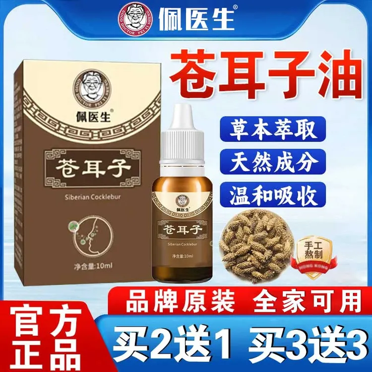 佩医生【手工熬制】鼻舒精油 古法多种草本 植物萃取 苍耳子油