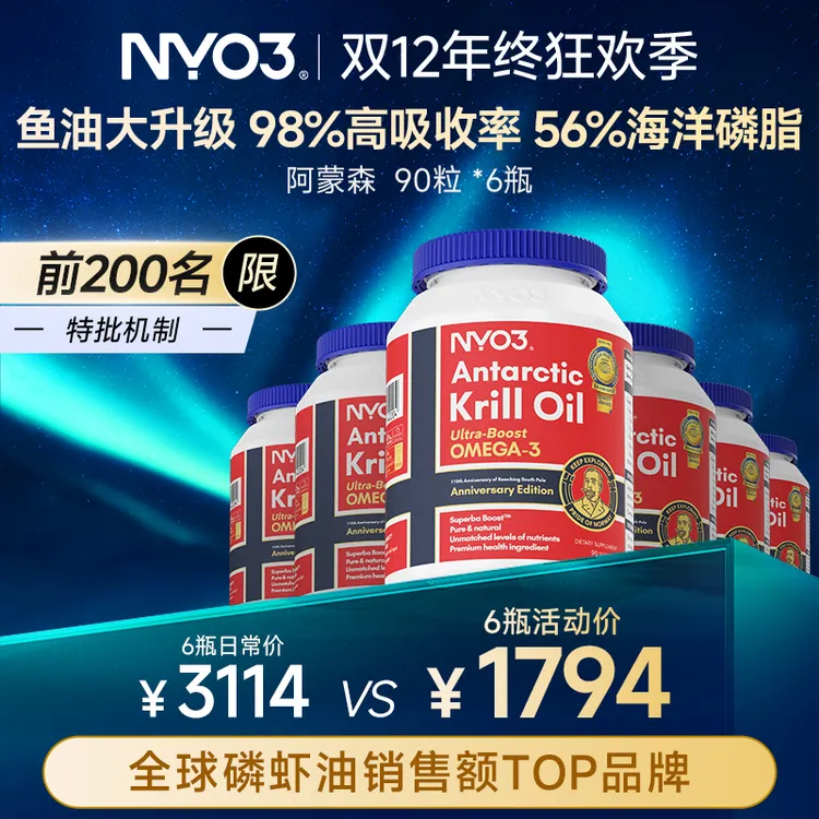 【双旦超值6瓶装】NYO3阿蒙森纯南极磷虾油90粒*6瓶 年终狂欢