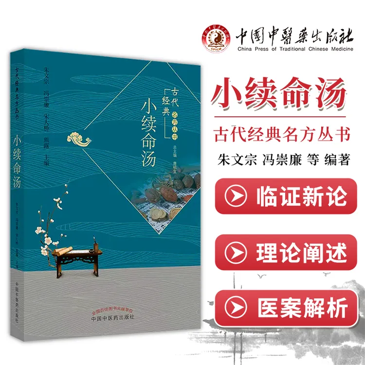 小续命汤 古代经典名方丛书 朱文宗等主编 临床中药学基础 