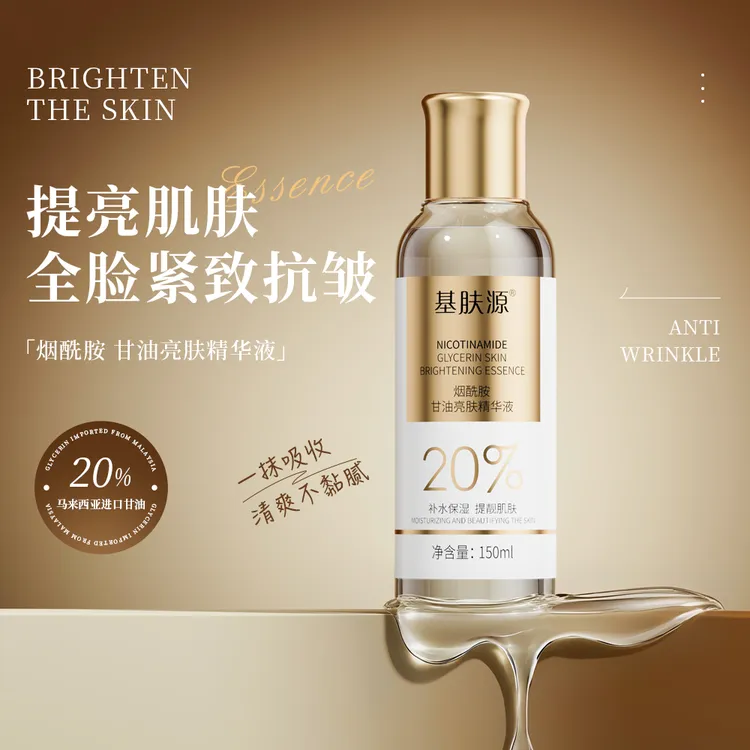 [基肤源]20%甘油烟酰胺精华补水保湿提亮肤色滋润护理