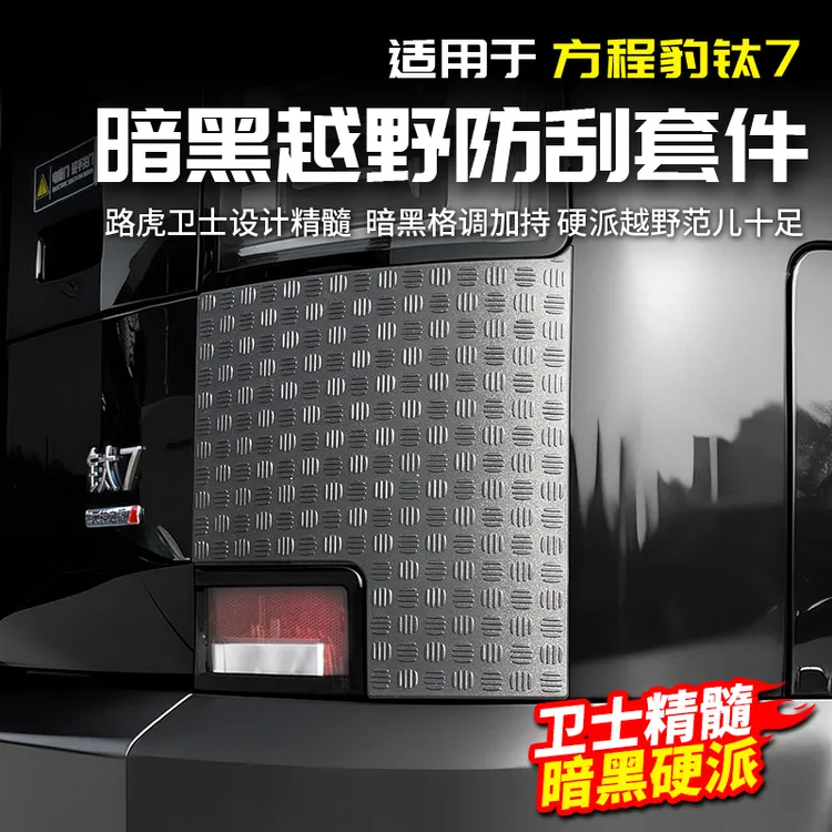 适用方程豹钛7后杠黑化防刮外观套件改装饰前杠尾门配件汽车用品