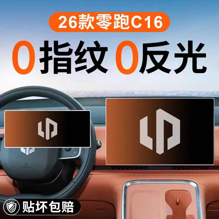 2026款零跑C16中控屏幕钢化膜导航贴膜领跑车装饰用品改装配件26.
