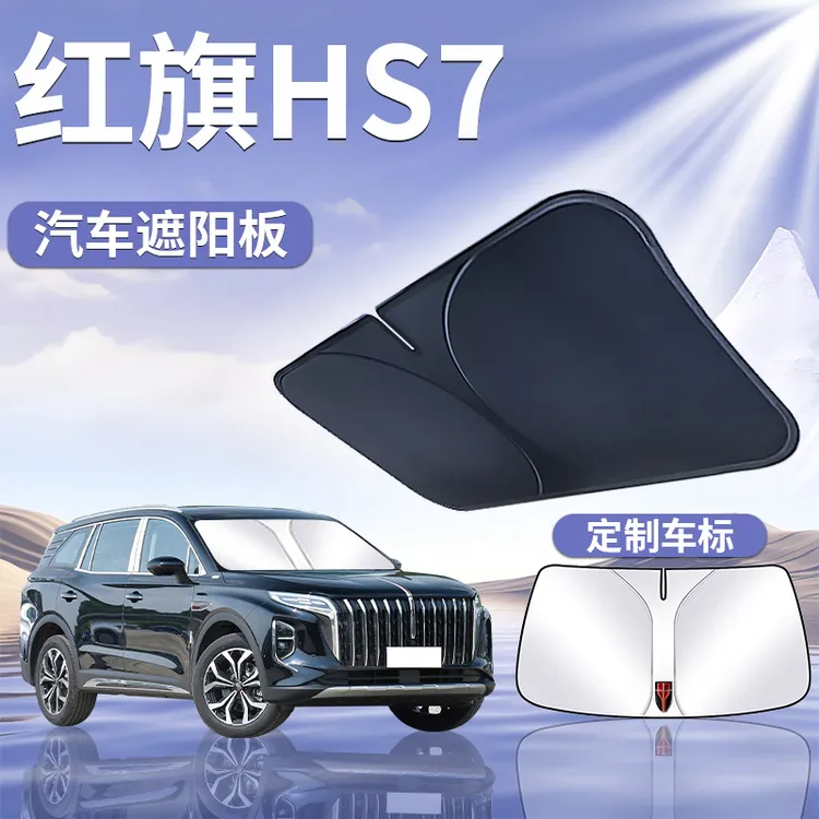 红旗HS7遮阳板罩伞帘挡防晒车内专用隔热前挡风玻璃汽车用品大全
