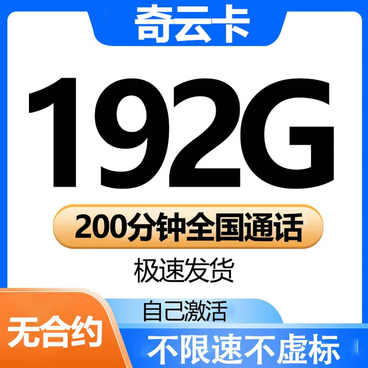 永19元月租奇云卡大王卡流量卡手机卡电话卡上网卡办理不限速流量