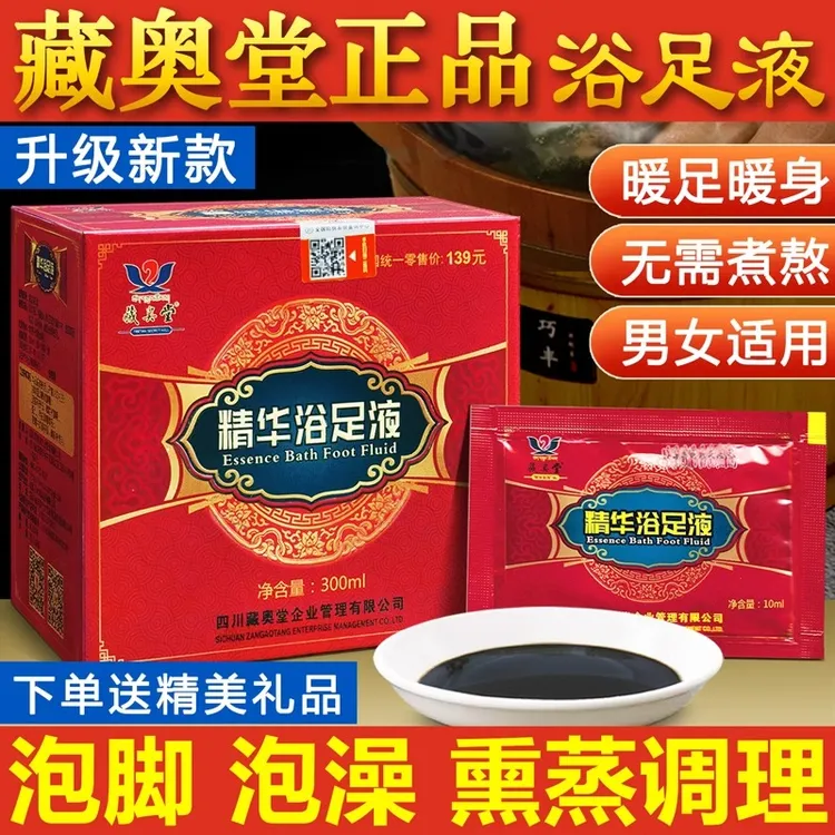 藏奥堂精华浴足液草本泡脚舒缓足浴包家用泡脚液正品祛湿泡澡止痒