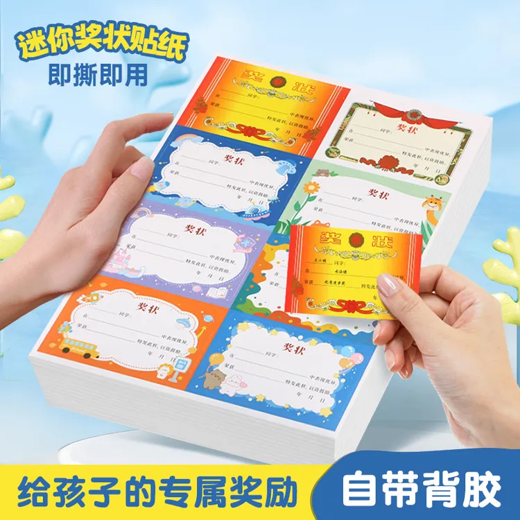 迷你小奖状贴纸班级幼儿园三好学生优秀荣誉小学生奖励贴纸