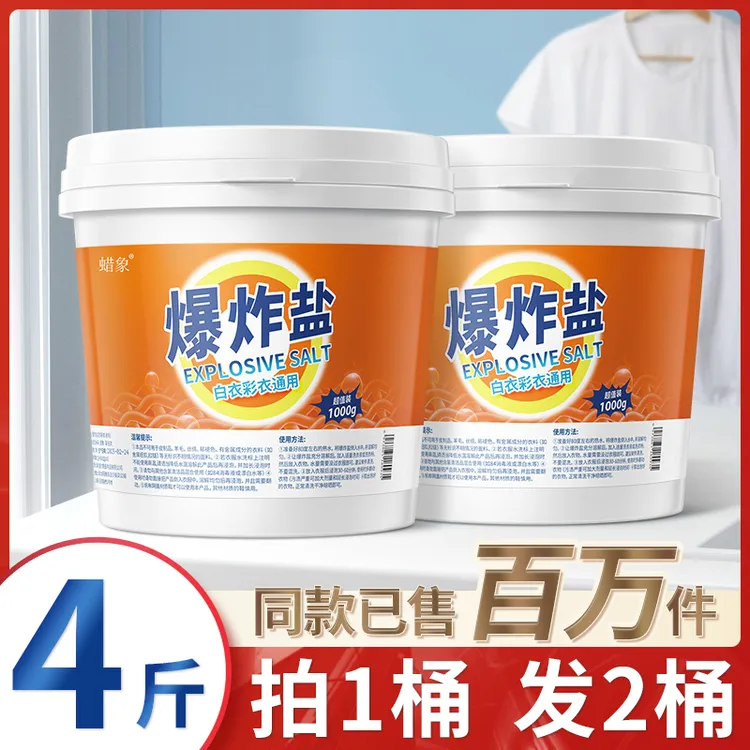 蜡象牌爆炸盐洗衣去污增白剂去渍清洁衣服1000g一大桶蜡像正品