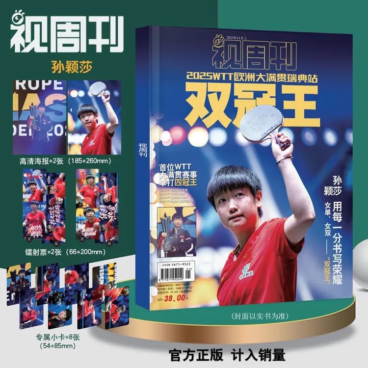 视周刊杂志2025年11月孙颖莎专辑瑞典大满贯冠军赠小卡海报镭射票