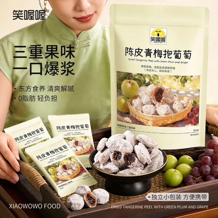 陈皮爆浆青梅抱葡萄0脂独立包装蜜饯果干解馋酸甜休闲办公小零食