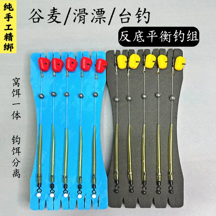 【纯手工精绑】谷麦、滑漂手杆专用反底平衡钓鲤鱼草鱼钓组