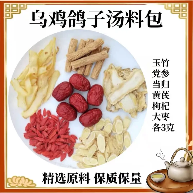 炖鸽子汤煲汤药膳材料包煲鸽子汤炖汤鸡汤女人气血滋补养生材料包