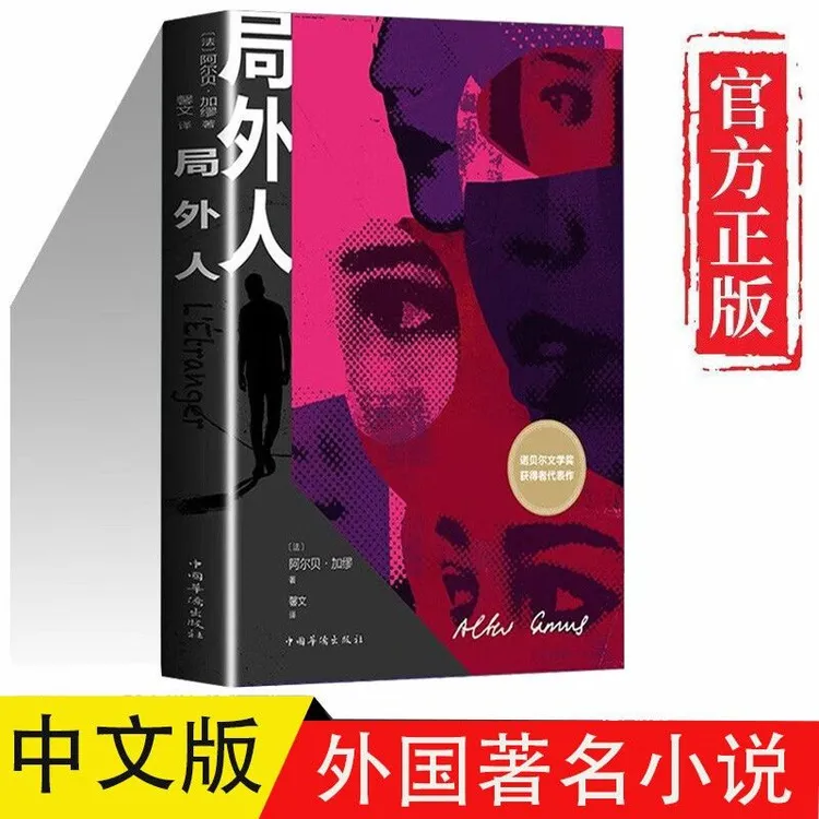 局外人加缪原著诺贝尔文学奖作品世界名著文学小说青少年课外阅读
