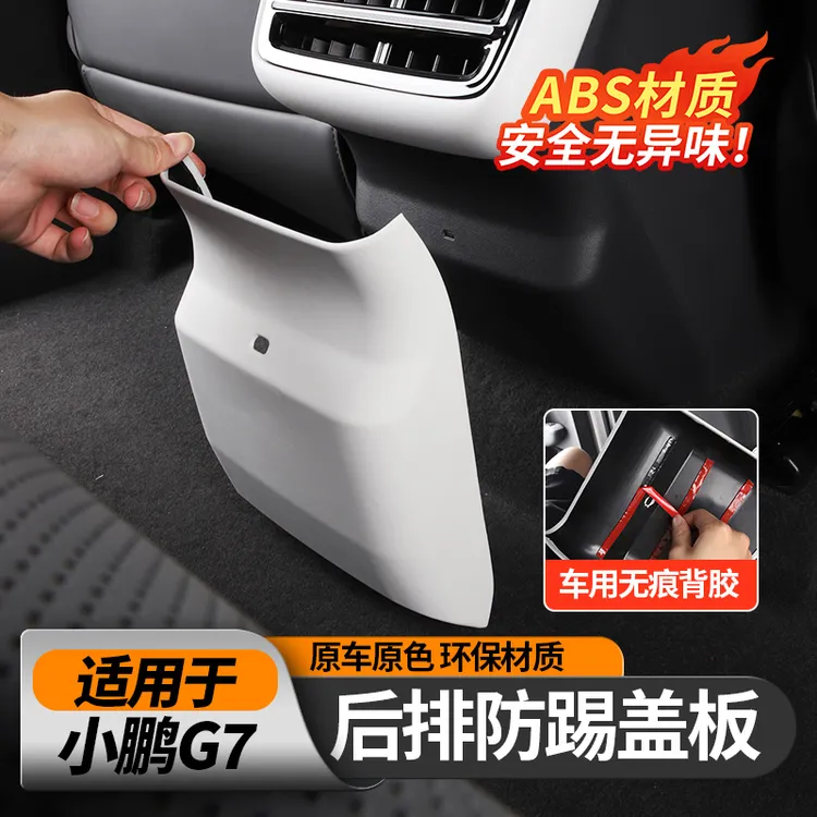 适用25款小鹏G7后排防踢垫扶手箱保护罩空调出风口防脏车内饰配件