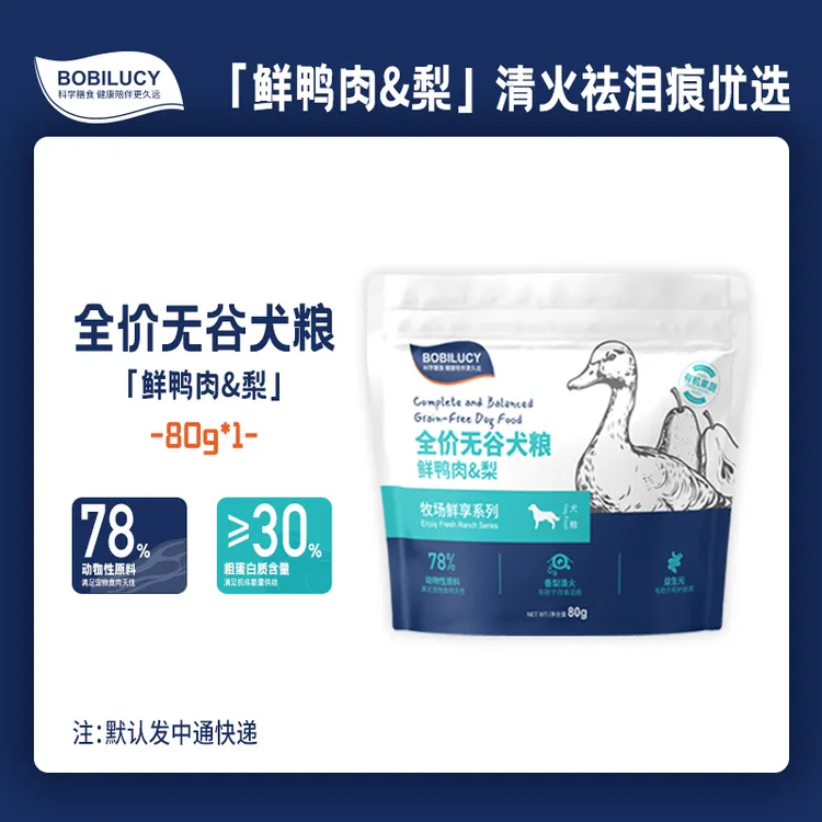 80g*1包 BOBILUCY全价无谷犬粮鲜鸭肉梨清火祛泪痕优选送试吃装