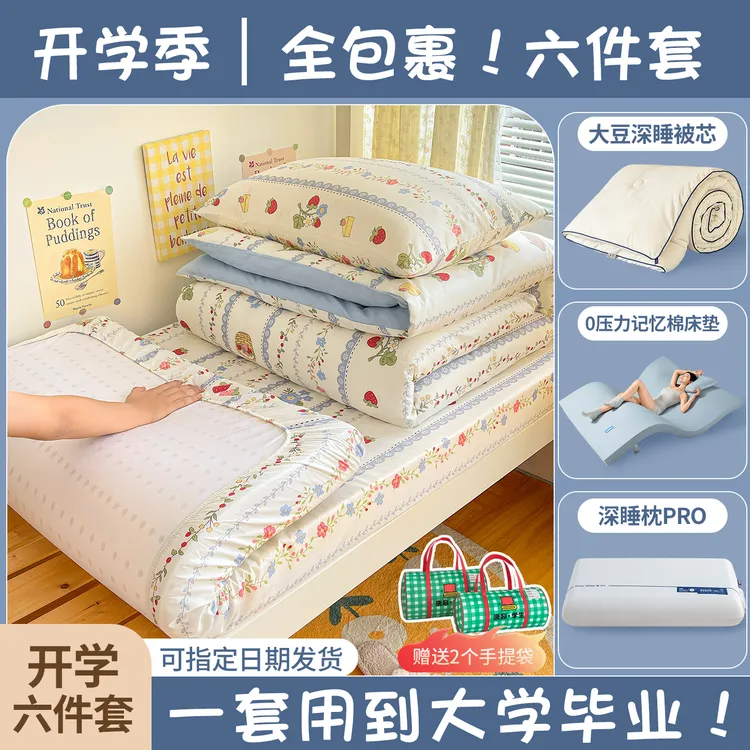 大学生宿舍床上六件套纯棉90x190记忆棉床垫全棉床笠款被套三件套