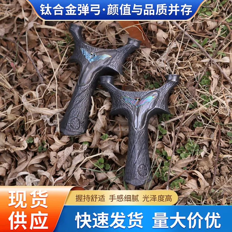 钛合金弹弓弓头户外蝴蝶弓成人竞技扁皮夹皮高精度快压弹弓玩具