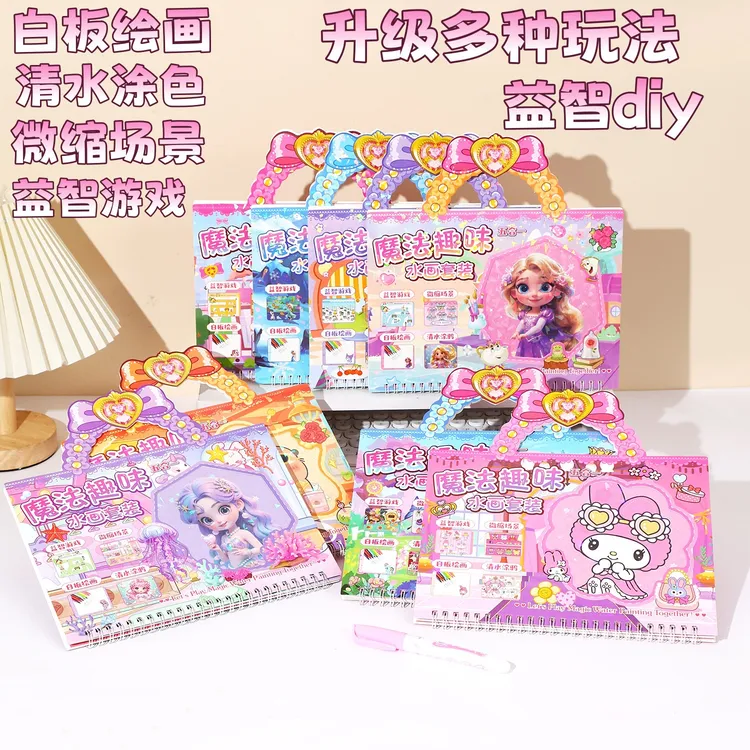 女孩益智水画套装微缩场景合集本diy多种玩法涂鸦绘画益智游戏本