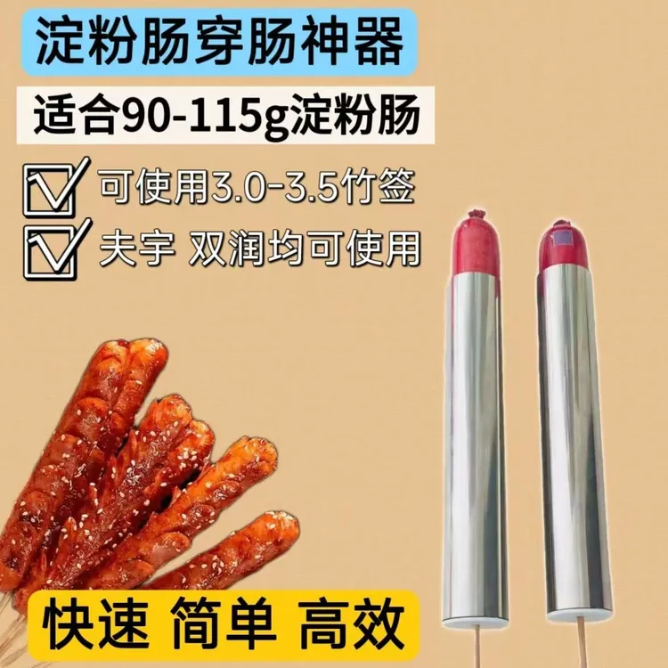 穿肠神器穿淀粉肠香肠摆摊穿火腿肠手工高效率户外食品级家用商用