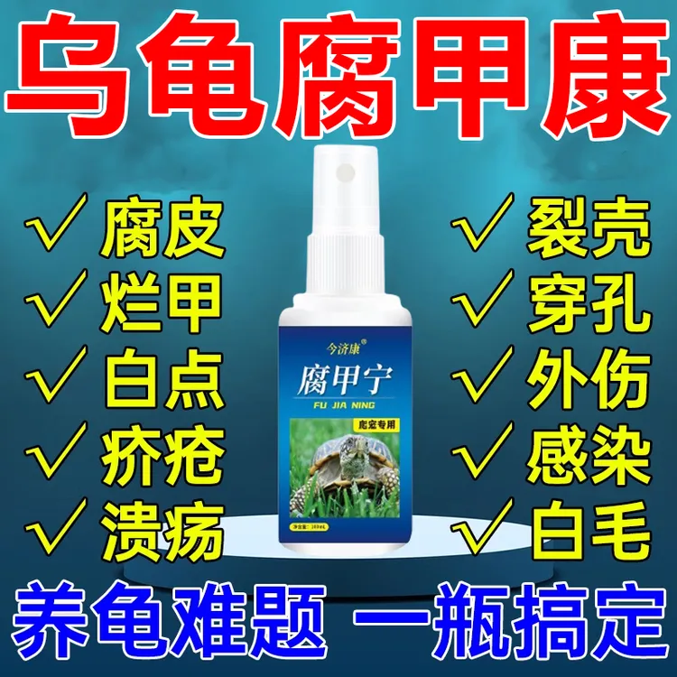 乌龟专用腐皮腐甲白斑烂身肺炎水霉特效液乌龟老鳖腐烂万能护龟液