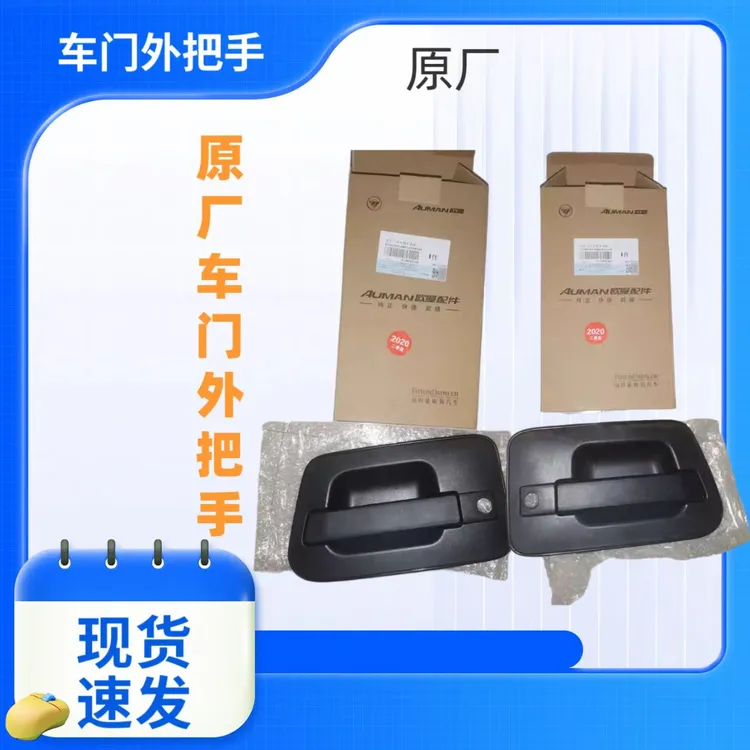 欧曼原厂GTL  EST车门外开把手