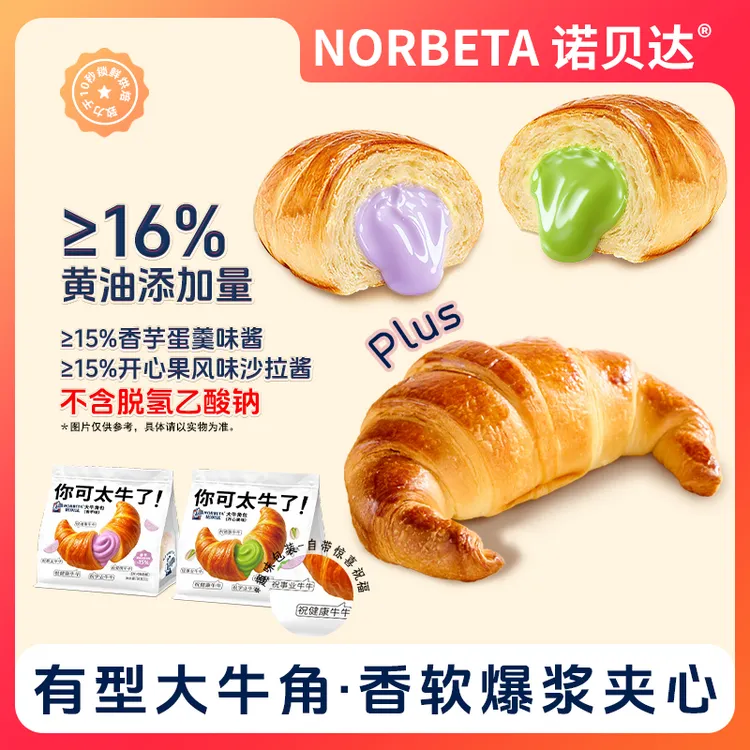 诺贝达爆浆夹心大牛角包松软可颂网红即食早餐糕点零食下午茶蛋糕