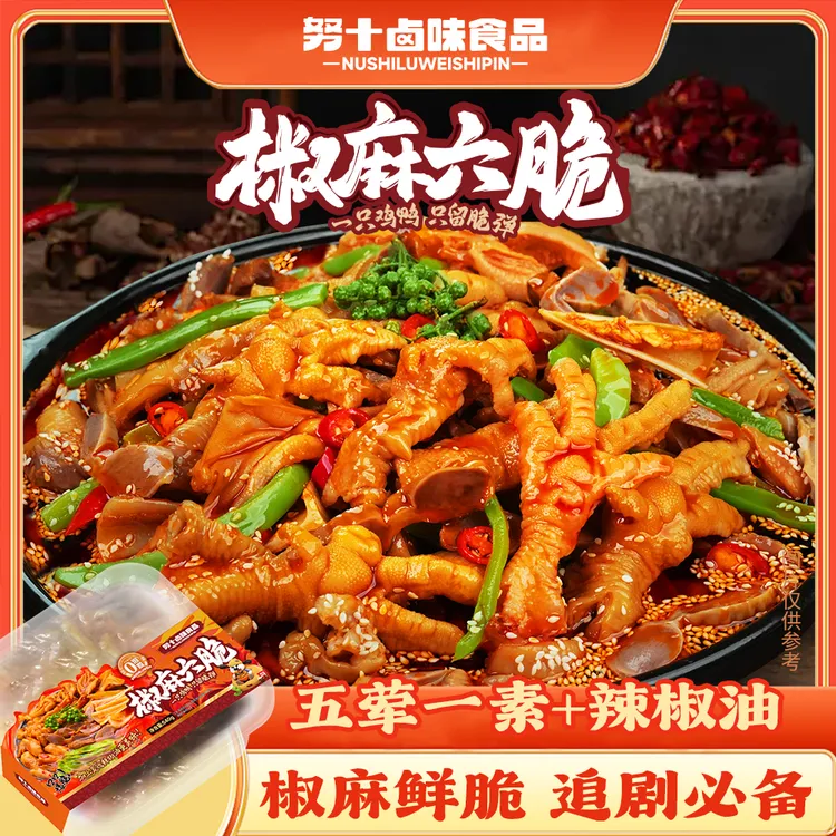 努十 【椒麻六脆】美食椒麻大杂烩无骨鸡爪鸭掌贡菜卤味解馋零食