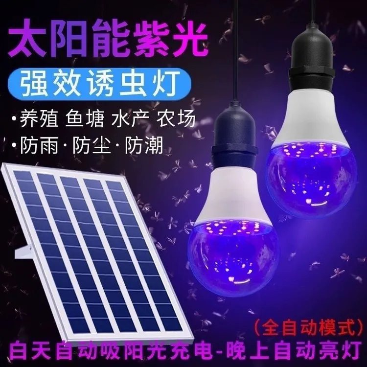太阳能紫光诱虫灯泡鱼塘喂养殖家庭专用黑光水面引虫果园诱捕灯泡