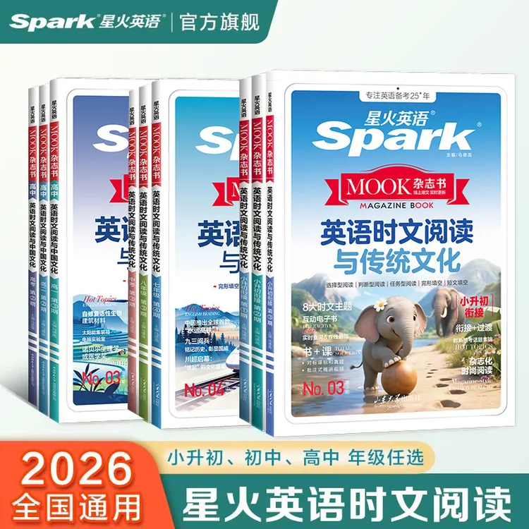 2026新刊上市！】星火小升初/初中/高中英语时文阅读理解全国通用