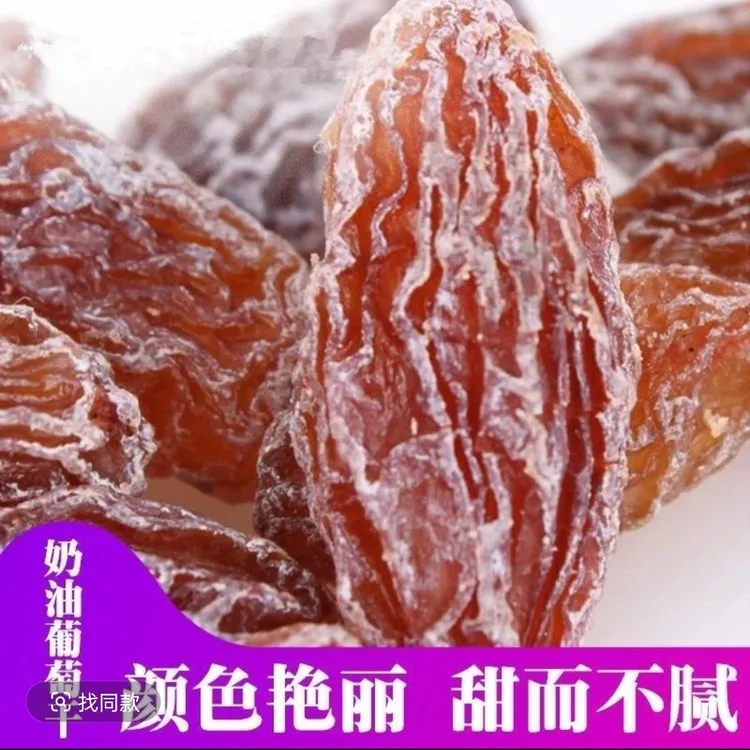 新疆特产红香妃无核奶油葡萄干颗粒果干蜜饯零食