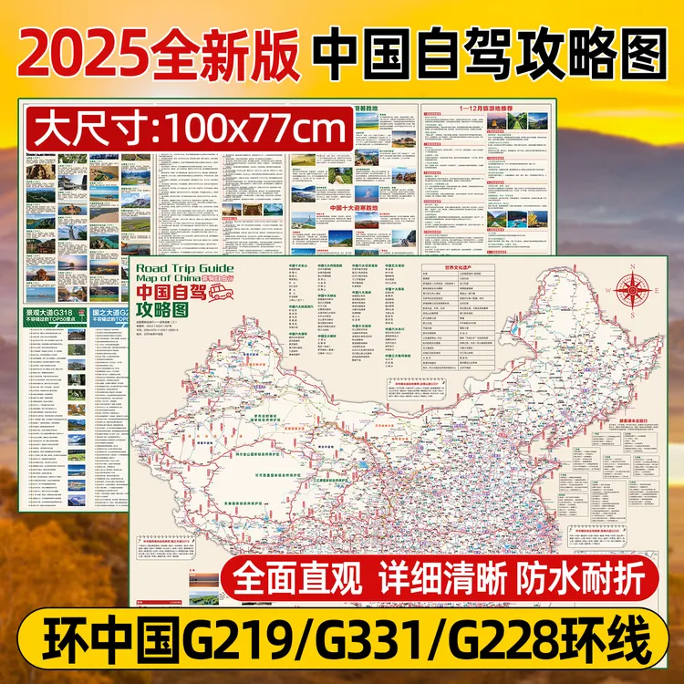 2025环中国自驾旅游攻略地图219边境331川藏线318中国旅游地图