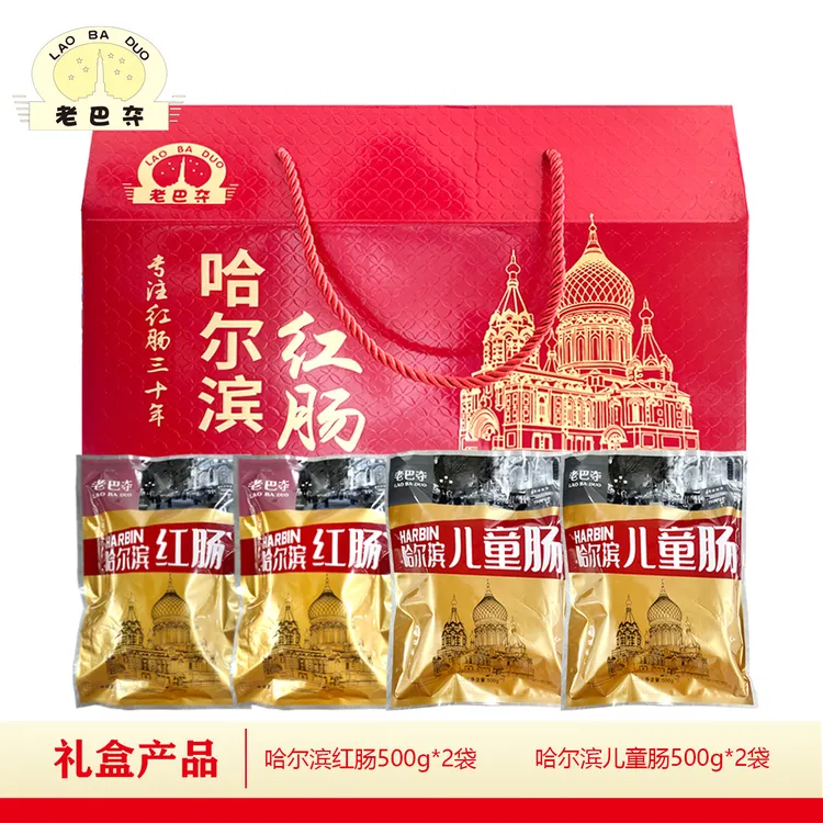 【粉丝礼盒福利】老巴夺红肠礼盒东北特产