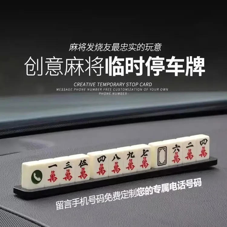 麻将停车牌挪车电话号码牌车载零时移车卡临时个性创意汽车用品