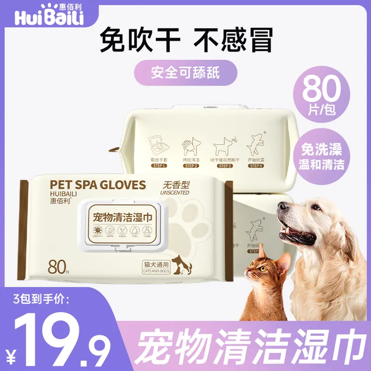 惠佰利宠物湿巾狗狗猫咪专用免洗全身擦泪痕擦脚擦嘴清洁免洗湿巾