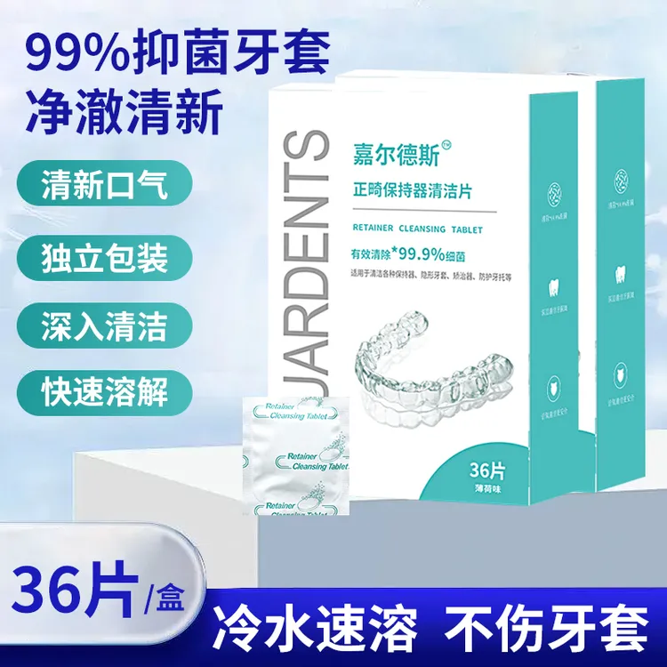 嘉尔德斯正畸保持器清洁泡腾片隐形牙套牙托假牙清洁片有效除菌