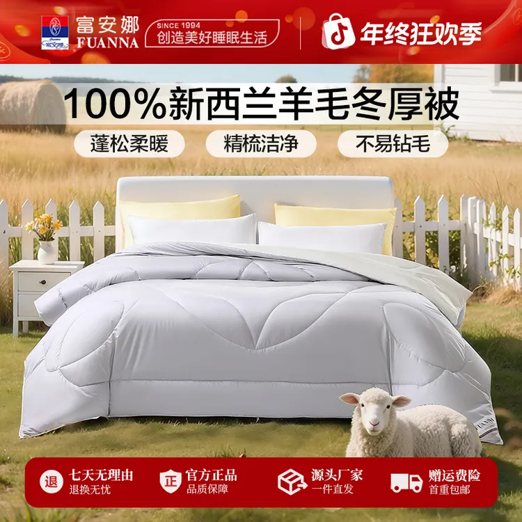 富安娜100%新西兰进口羊毛冬厚被子防寒保暖加厚2025新品秋冬被芯