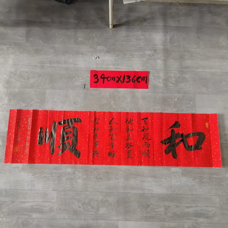 马俊义行书《和顺》书法3尺寸34cm*136cm