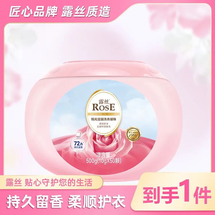 ROSE/露丝阳光庄园洗衣凝珠500g/盒洗衣护衣抑菌除螨持久留香