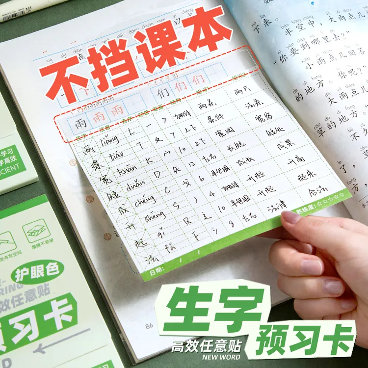 不遮挡！生字预习卡自粘便利贴小学生专用语文预习贴一二年级可粘