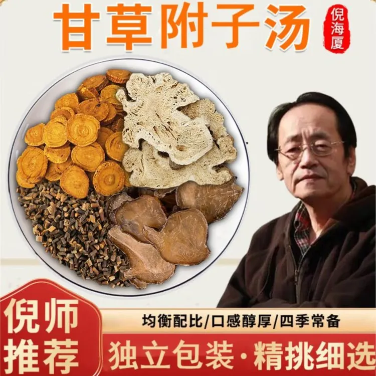甘草附子汤倪海厦老师推荐新货中药材原料农产品60g独立包装姜