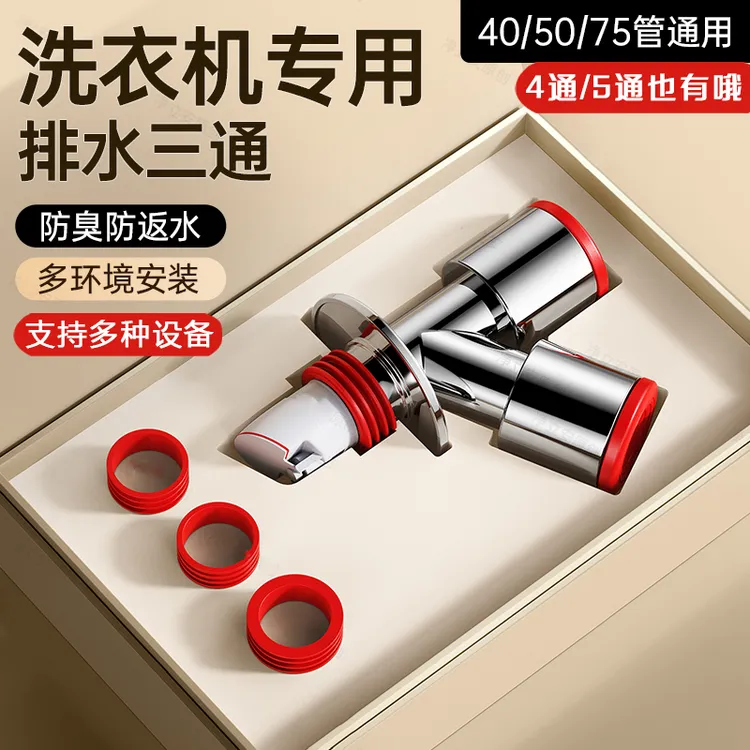 九牧王阳台洗衣机下水三四五通分水器通用排水管道防臭防溢水接头
