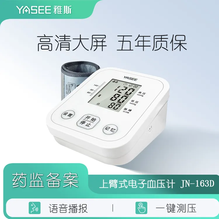 YASEE雅斯上臂式电子血压计家用量血压测量仪高精准自动测压仪