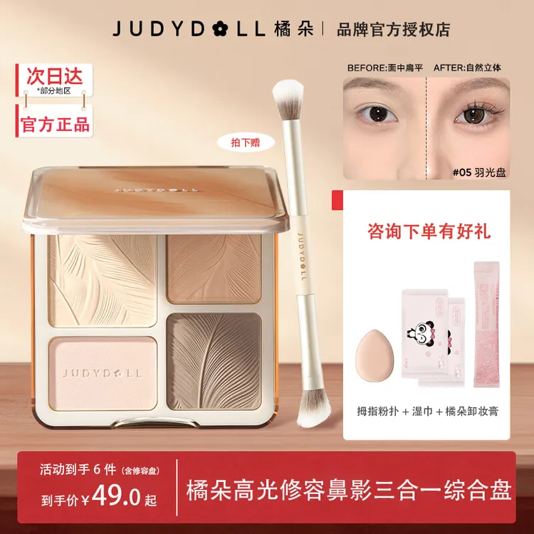 【拍1发6】jubydoll橘朵修容盘05色号测评02高光侧影修容鼻影三合一