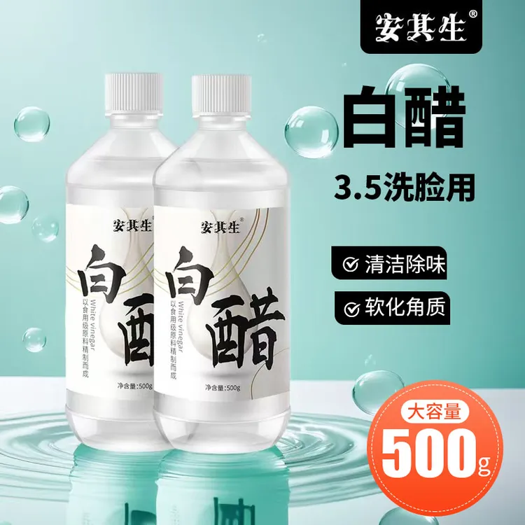安其生脸部白醋3.5度洗脸用家用清洁白醋护肤纯甘油泡脚软化角质