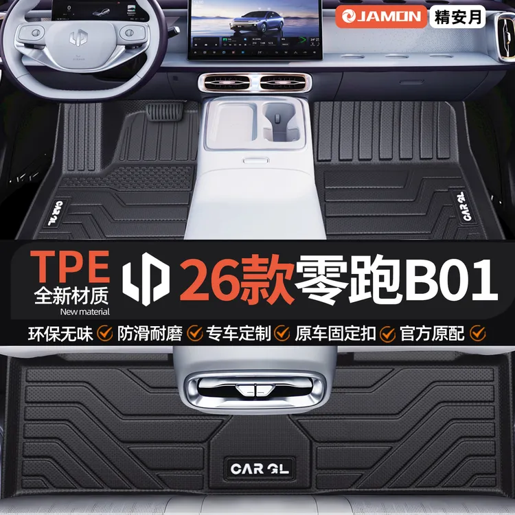 适用26款零跑B01专用脚垫TPE全包围汽车用品改装配件内饰装饰26