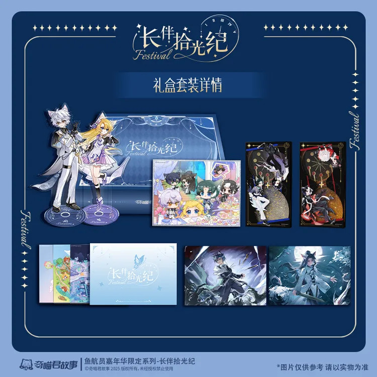 奇喵君故事 鱼航员嘉年华限定系列-长伴拾光纪-礼盒